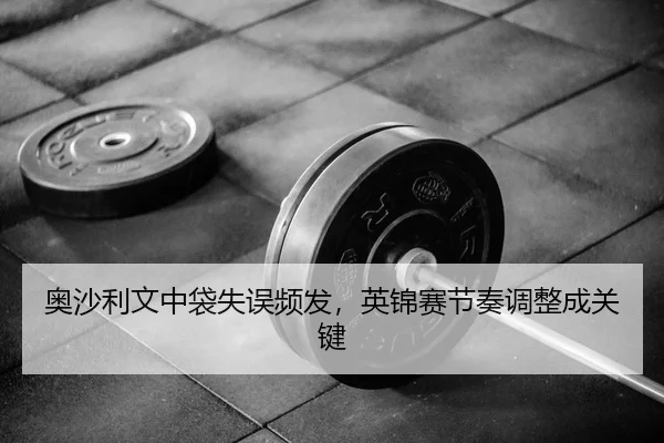 ao-sha-li-wen-zhong-dai-shi-wu-pin-fa-ying-jin-sai-jie-zou-tiao-zheng-cheng-guan-jian-2-618.jpg